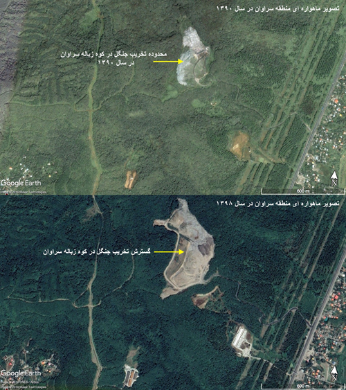 گسترش تخریب جنگل بین سالهای ۱۳۹۰ تا ۱۳۹۸ بخاطر دپوی زباله در منطقه سراوان در استان گیلان. محدوده تخریب جنگل در اطراف کوه زباله سراوان از حدود ۷ هکتار در سال ۱۳۹۰ به ۲۰ هکتار در سال ۱۳۹۸ گسترش یافته است. منبع: (Google Earth)