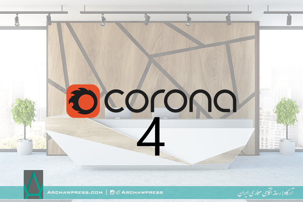 ویژگی های جدید CORONA 4